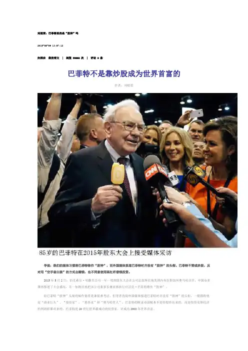 巴菲特不是靠炒股成为世界首富的.