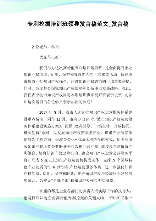 专利挖掘培训班领导发言稿例文_发言稿.doc