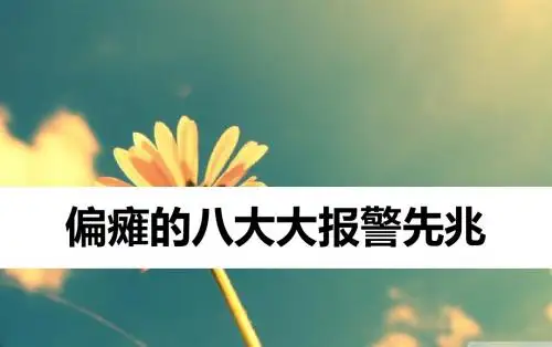 偏瘫的八大报警先兆