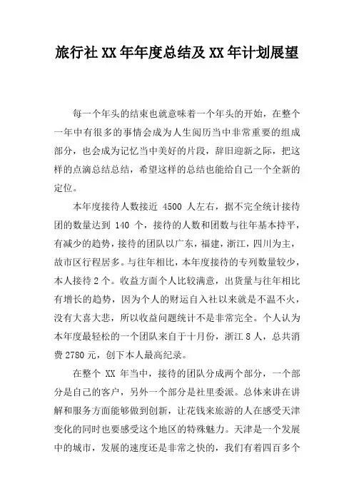 旅行社XX年年度总结及XX年计划展望
