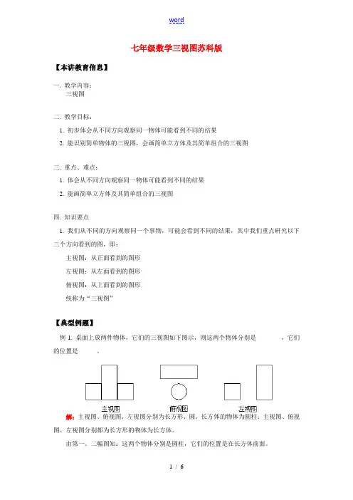 七年级数学三视图苏科版知识精讲