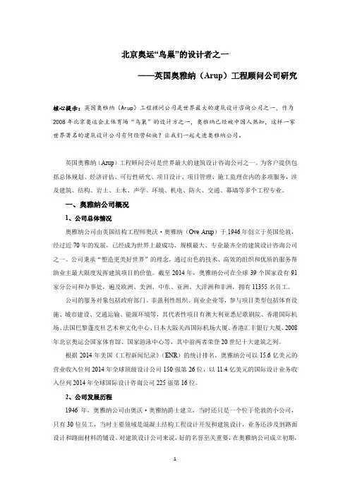 北京奥运“鸟巢”的设计者之一——英国奥雅纳(Arup)工程顾问公司研究