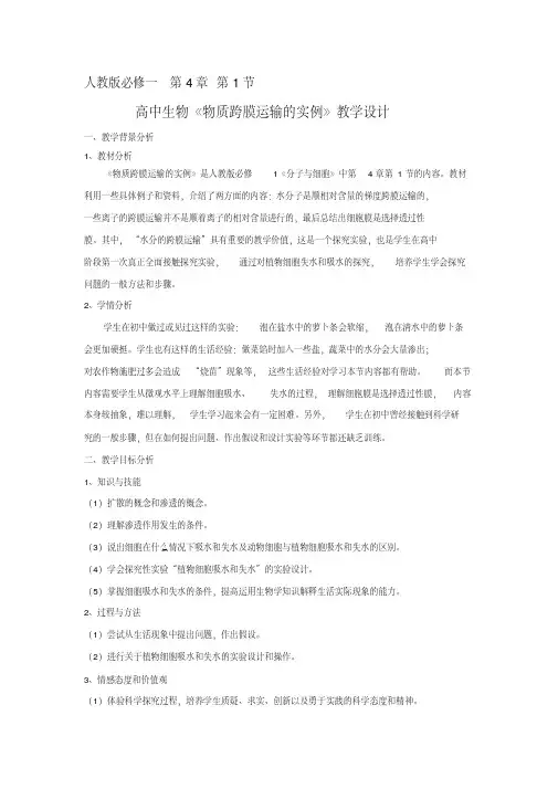 高中生物《物质跨膜运输的实例》教学设计 2