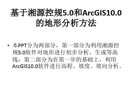 湘源控规5.0_ ArcGIS10.0高程坡度坡向分析