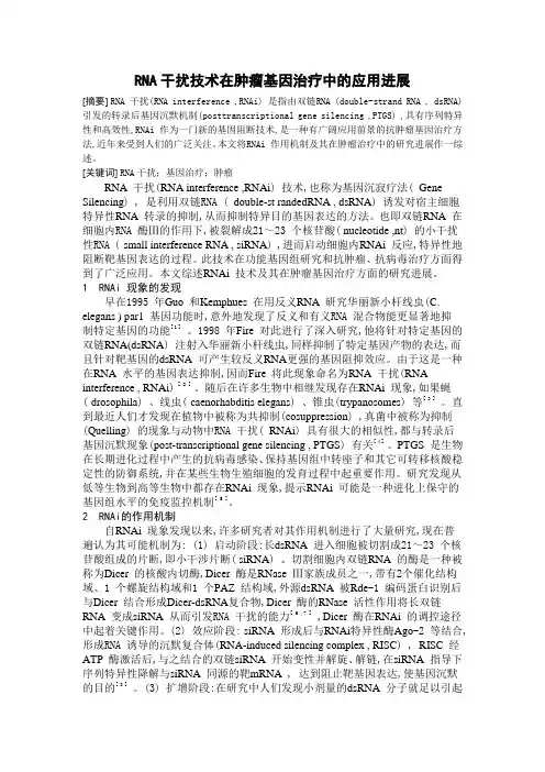 RNA干扰技术在肿瘤基因治疗中的应用进展