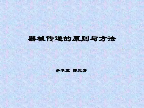 器械传递的原则与方法