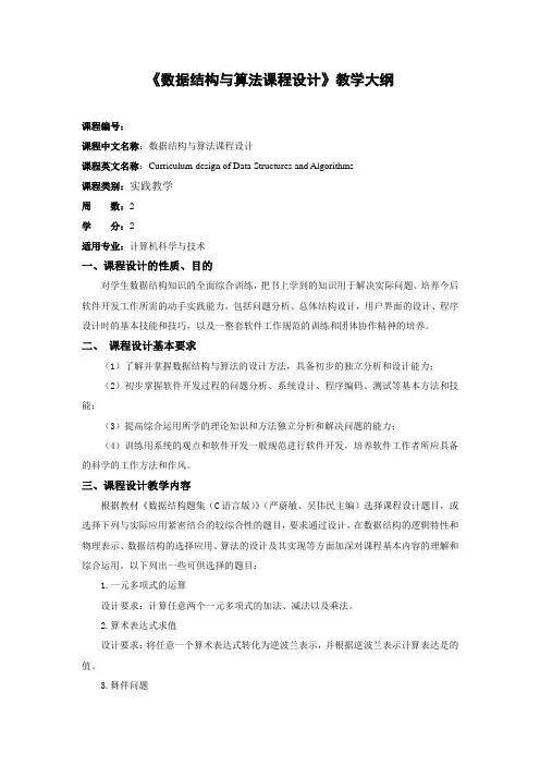 数据结构课程设计教学大纲