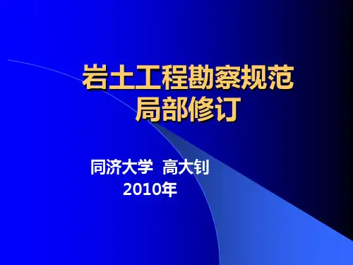 岩土工程勘察规范的局部修订-高大钊-2019