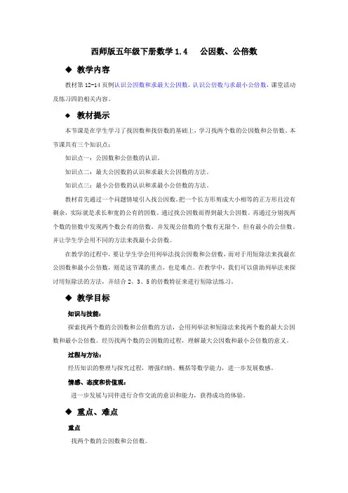 西师版五年级下册数学1.4  公因数、公倍数教案