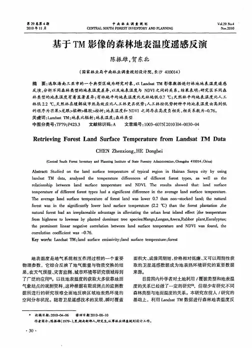 基于TM影像的森林地表温度遥感反演