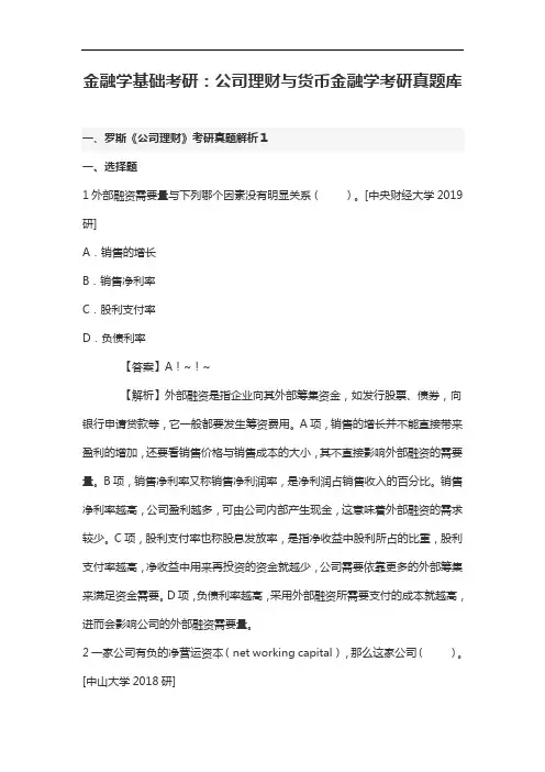 金融学基础考研：公司理财与货币金融学考研真题库