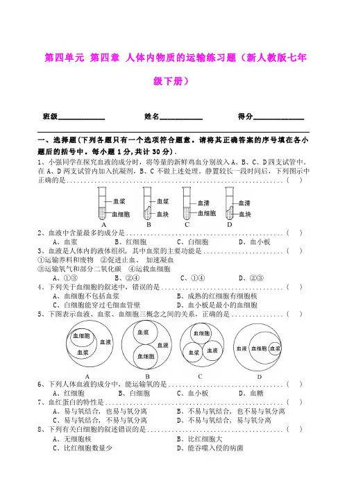 第四单元 第四章 人体内物质的运输练习题(新人教版七年级下册)-生物