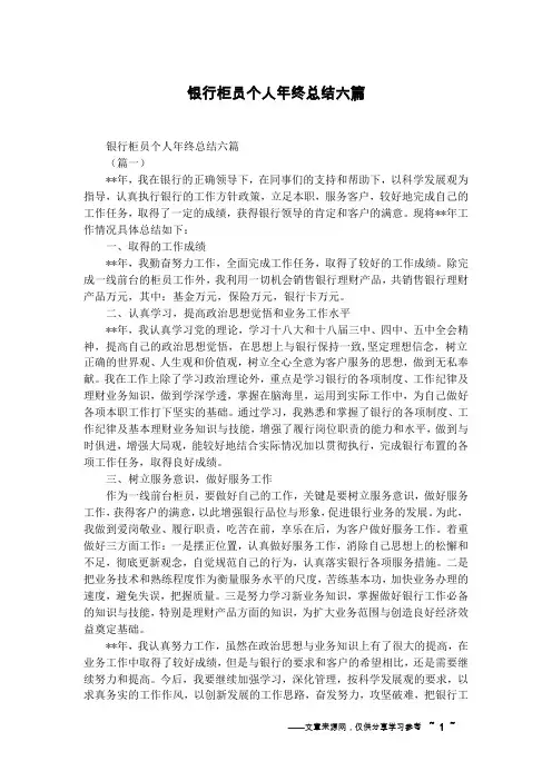 银行柜员个人年终总结六篇