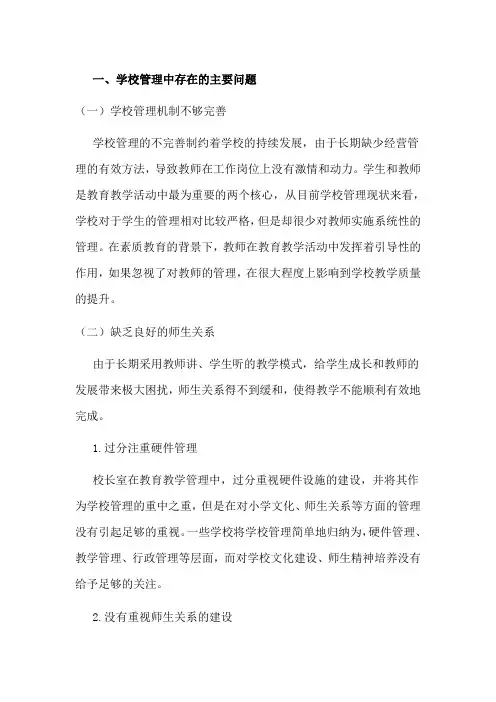 学校管理中存在的主要问题
