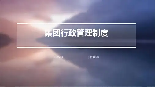 集团行政管理制度