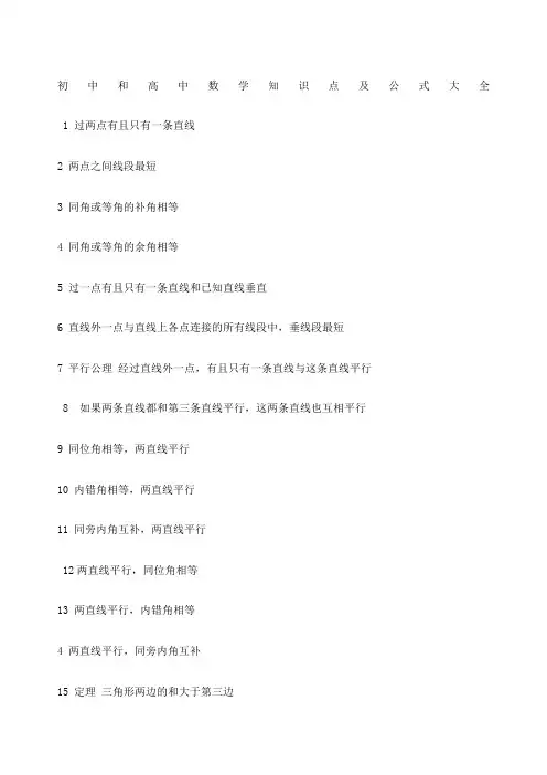 初中和高中数学知识点及公式大全