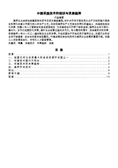 采煤技术的现状与发展趋势