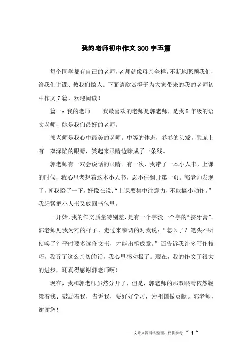 我的老师初中作文300字五篇