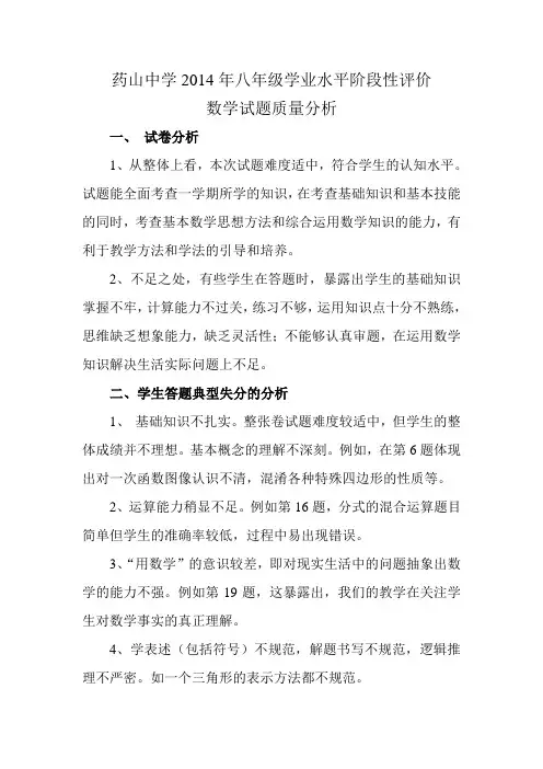 药山中学2014年八年级学业水平阶段性评价数学试题质量分析