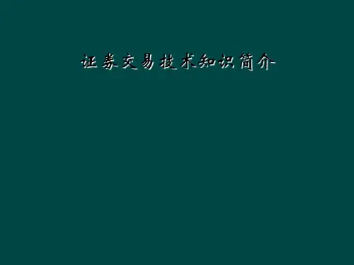 证券交易技术知识简介