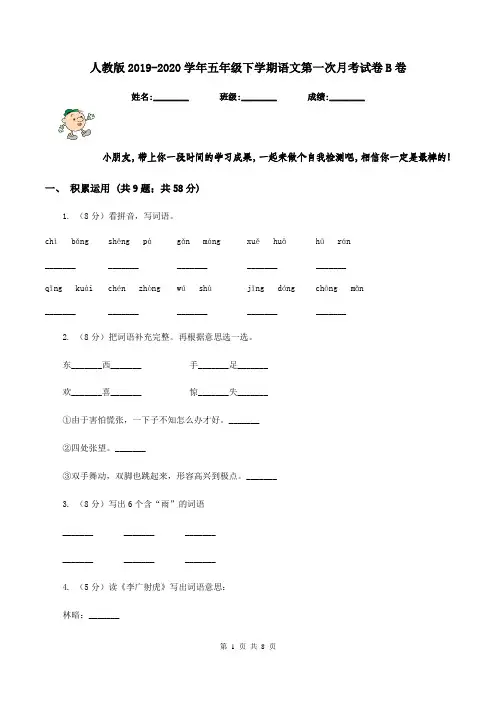 人教版2019-2020学年五年级下学期语文第一次月考试卷B卷