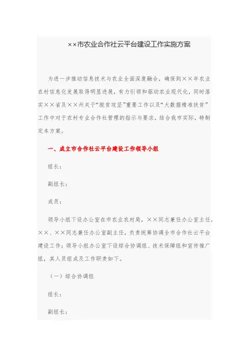 实施方案：市农业合作社云平台建设工作实施方案