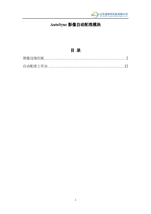 AutoSync操作手册2