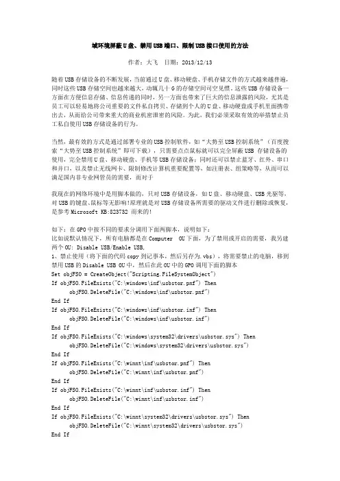 域环境屏蔽U盘、禁用USB端口、限制USB接口使用的方法