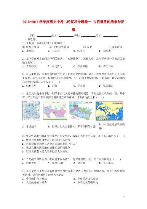 2013-2014学年度中考历史二轮专题复习 古代世界的战争与征服