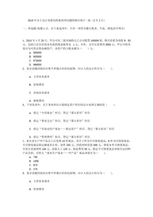 2015年关于会计电算化档案利用问题的探讨每日一练(2月2日)