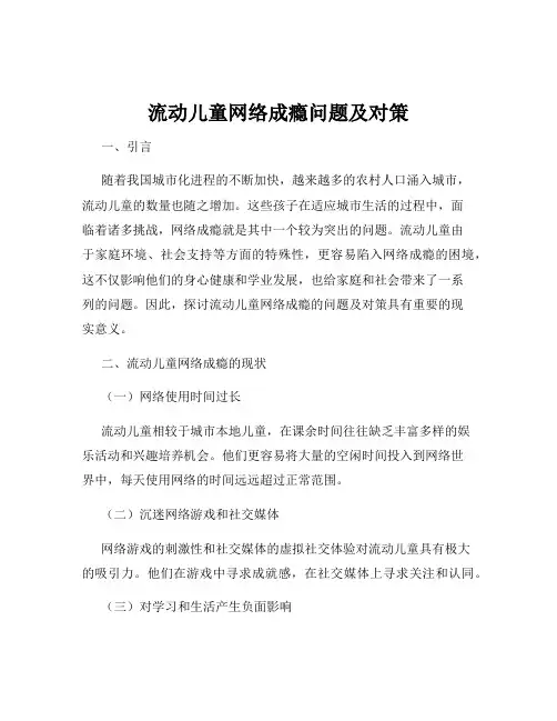 流动儿童网络成瘾问题及对策