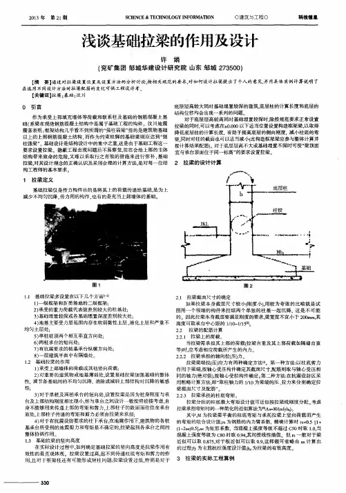浅谈基础拉梁的作用及设计