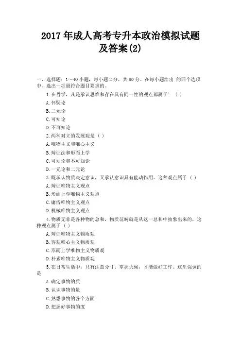2017年成人高考专升本政治模拟试题及答案(2) 