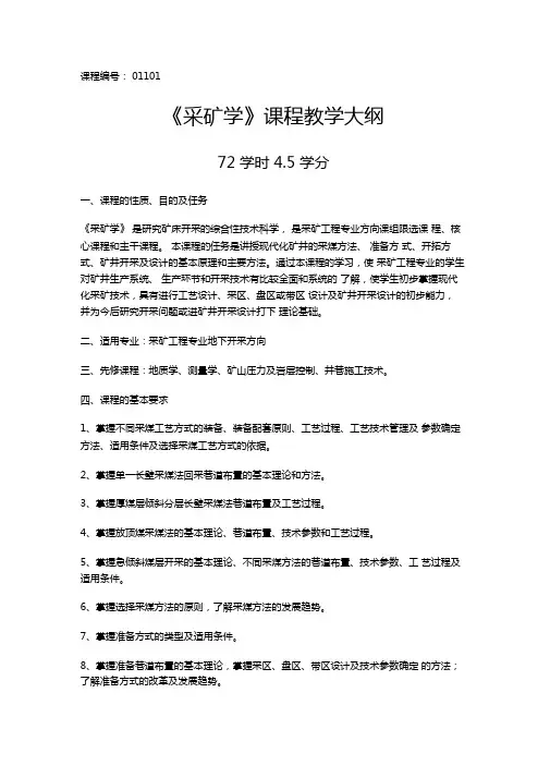 采矿学课程教学大纲