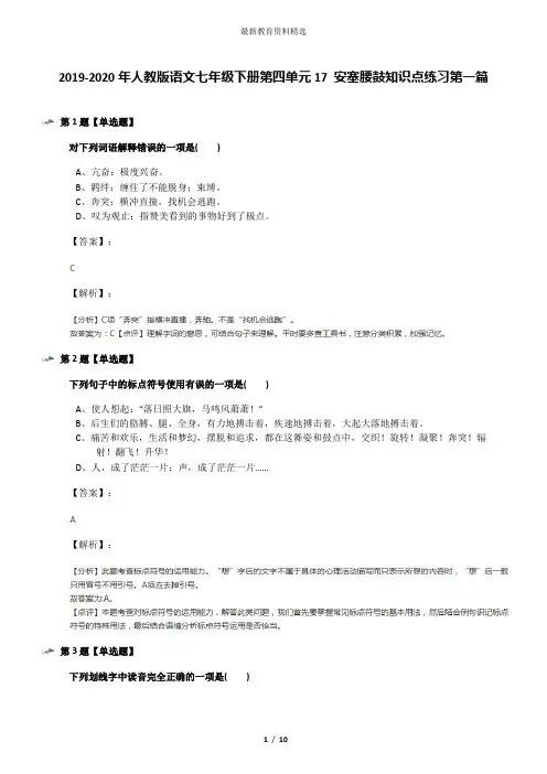 2019-2020年人教版语文七年级下册第四单元17 安塞腰鼓知识点练习第一篇