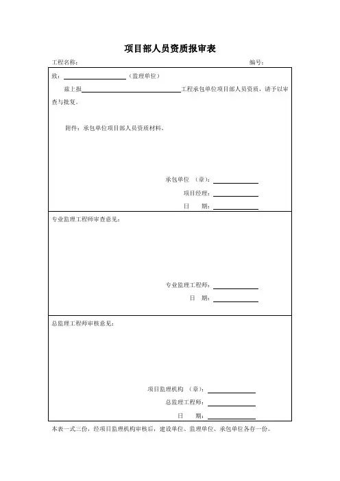 项目人员资质报审表