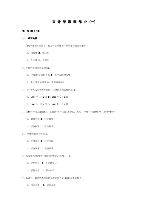 审 计 学 原 理 作 业 (1)