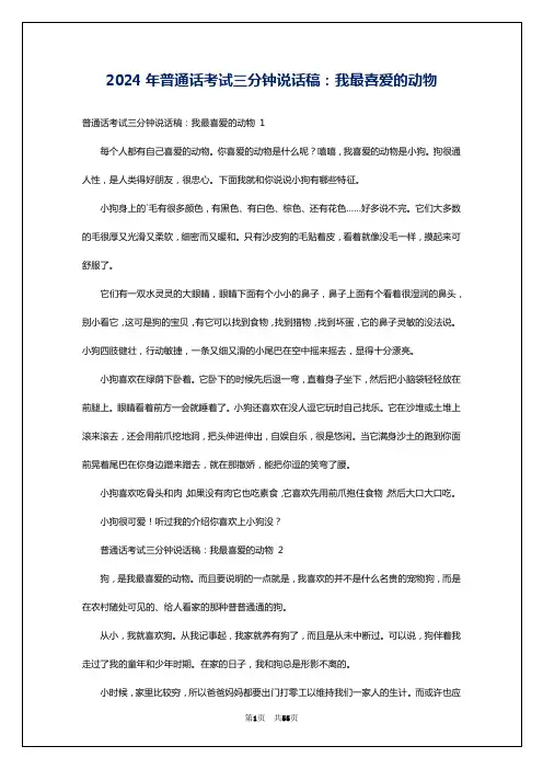 2024年普通话考试三分钟说话稿：我最喜爱的动物