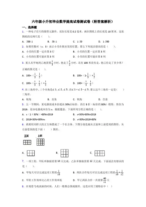 六年级小升初毕业数学提高试卷测试卷(附答案解析)