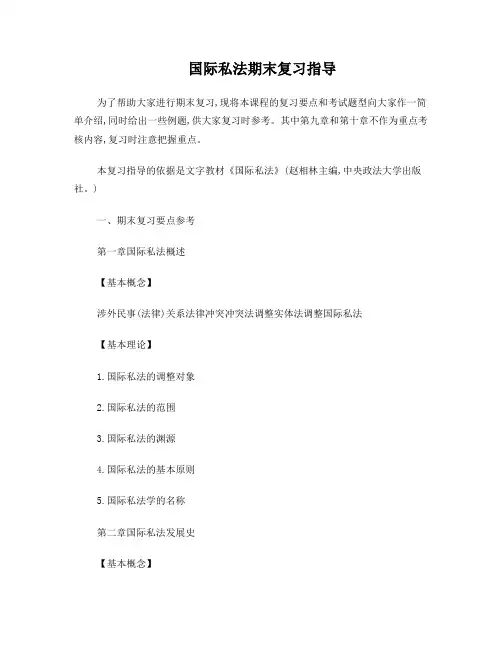 电大国际私法期末复习