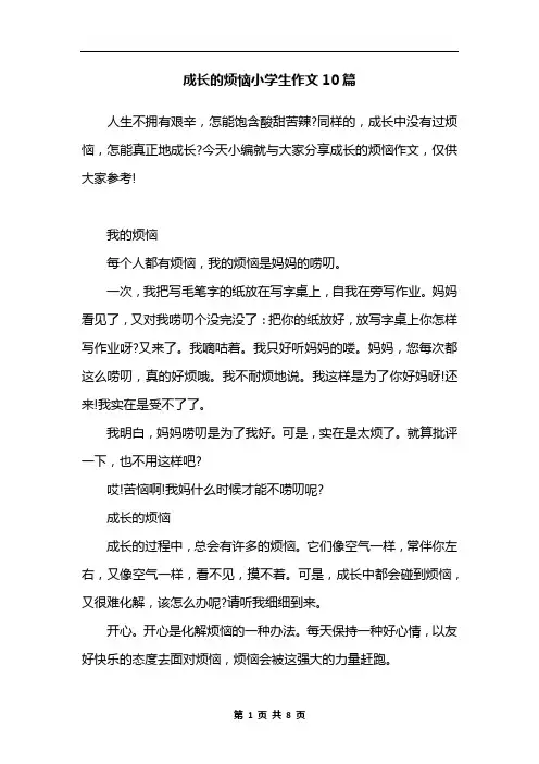 成长的烦恼小学生作文10篇