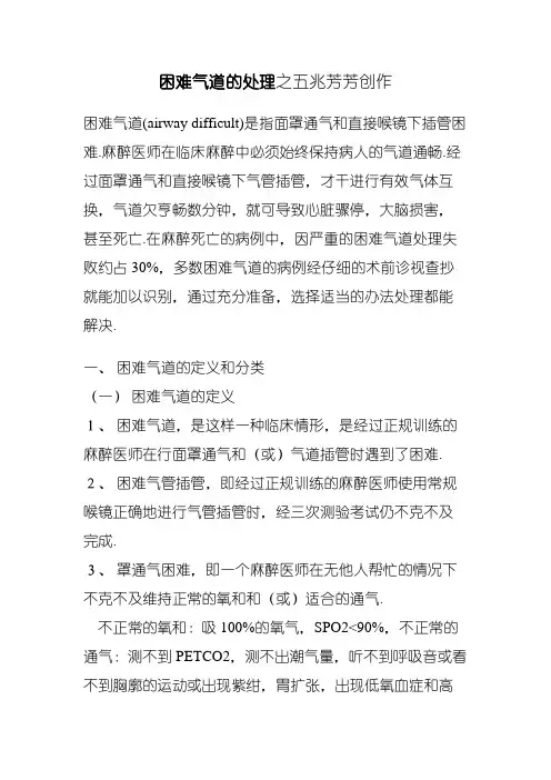 困难气道的处理