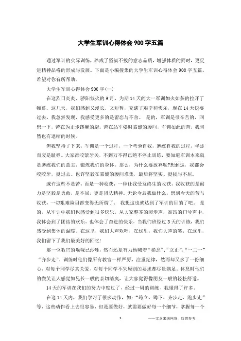 大学生军训心得体会900字五篇