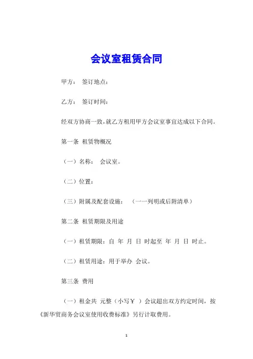 会议室租赁合同 2