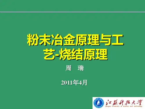 粉末冶金原理与工艺-烧结炉及烧结气氛