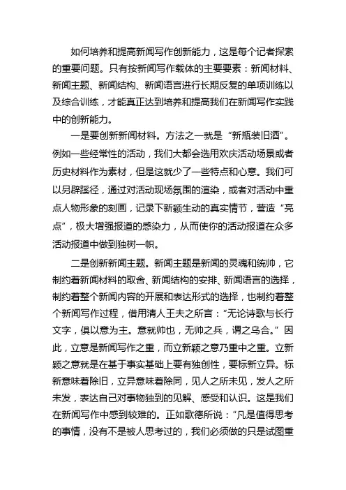 如何培养和提高新闻写作创新能力.