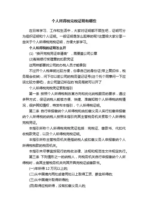 个人所得税完税证明有哪些