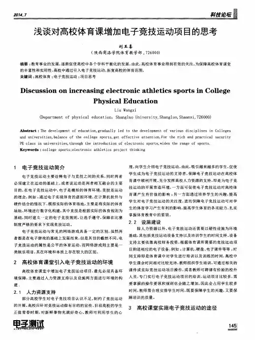 浅谈对高校体育课增加电子竞技运动项目的思考
