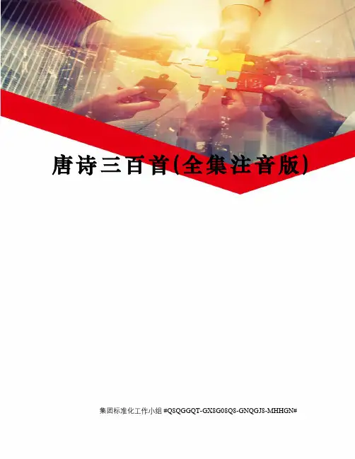 唐诗三百首(全集注音版)