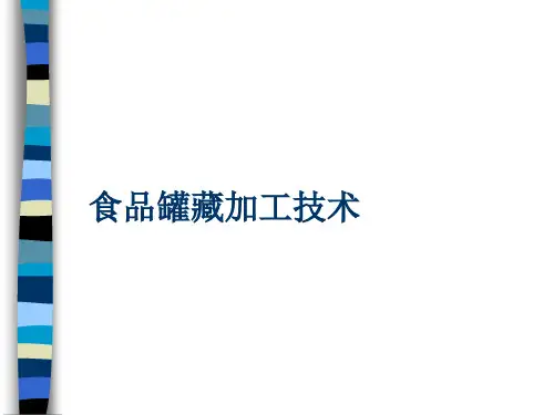 食品罐藏加工工艺技术(ppt 64页)